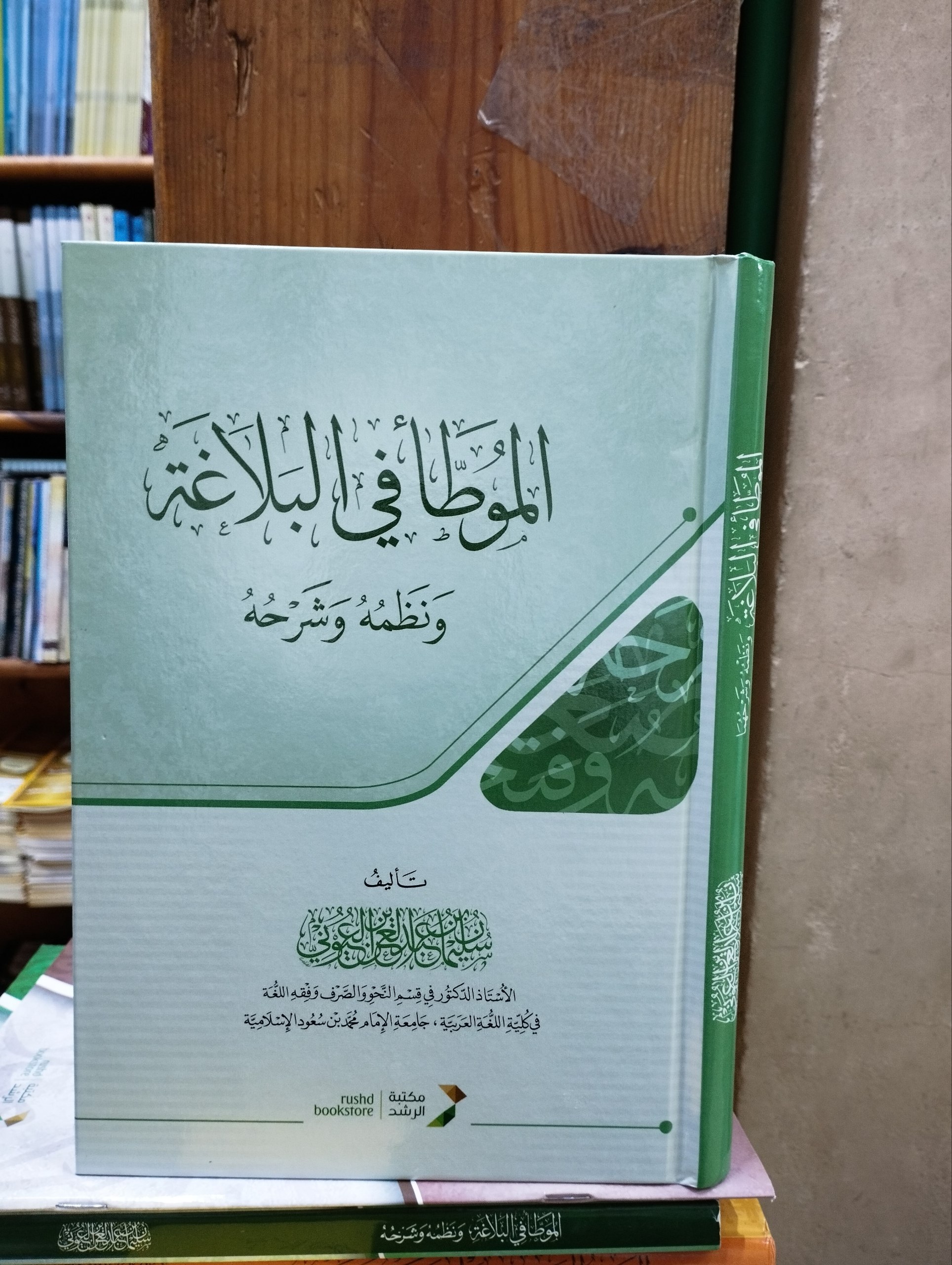 الموطأ في البلاغة ونظمه وشرحه - سلوفان